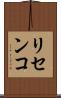 リセンコ Scroll