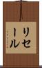 リセール Scroll