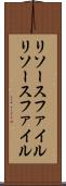 リソースファイル Scroll