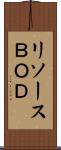 リソースＢＯＤ Scroll