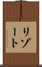 リゾート Scroll