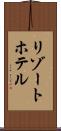 リゾート・ホテル Scroll
