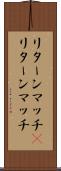 リターンマッチ(P) Scroll