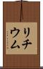 リチウム Scroll