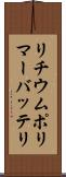 リチウム・ポリマー・バッテリ Scroll
