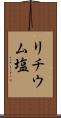 リチウム塩 Scroll