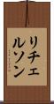 リチェルソン Scroll