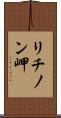 リチノン岬 Scroll