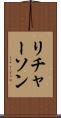 リチャーソン Scroll