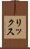 リックス Scroll