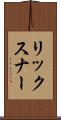 リックスナー Scroll