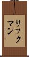 リックマン Scroll