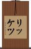 リッケツ Scroll