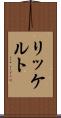リッケルト Scroll