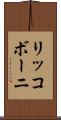 リッコボーニ Scroll