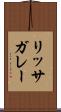 リッサガレー Scroll