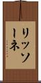 リッソーネ Scroll