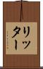 リッター Scroll