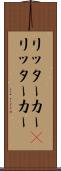 リッターカー(P) Scroll