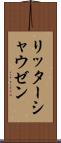 リッターシャウゼン Scroll