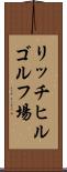 リッチヒルゴルフ場 Scroll
