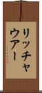 リッチャウアー Scroll