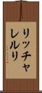 リッチャレルリ Scroll