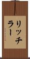 リッチラー Scroll