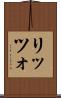 リッツォ Scroll