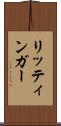 リッティンガー Scroll