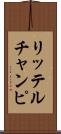 リッテルチャンピ Scroll