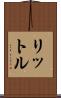 リットル Scroll