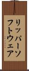 リッパー・ソフトウェア Scroll