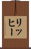 リッヒー Scroll