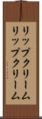 リップクリーム Scroll