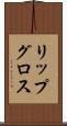 リップ・グロス Scroll