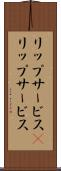 リップサービス(P) Scroll