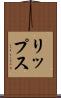 リップス Scroll