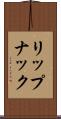 リップナック Scroll