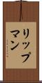 リップマン Scroll