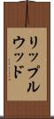 リップルウッド Scroll