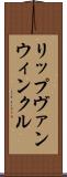 リップヴァンウィンクル Scroll