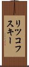 リツコフスキー Scroll