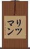 リツマン Scroll