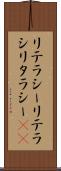 リテラシー Scroll