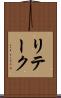 リテーク Scroll