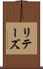 リテーズ Scroll