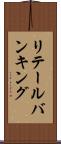 リテール・バンキング Scroll