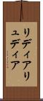リディア Scroll