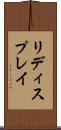 リディスプレイ Scroll